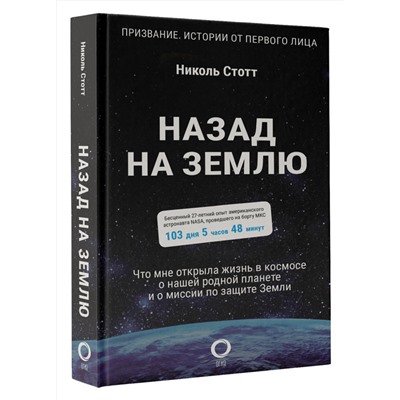 АСТ Николь Стотт "Назад на Землю. Что мне открыла жизнь в космосе о нашей родной планете и о миссии по защите Земли"