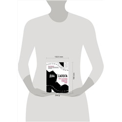 Эксмо Ольга Савельева "Два сапога. Книга о настоящей, невероятной и несносной любви"
