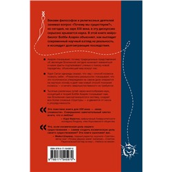 АСТ Бобби Азарян "Романтика реальности. Как Вселенная самоорганизуется, порождая жизнь, сознание и сложность космоса"