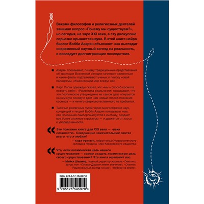 АСТ Бобби Азарян "Романтика реальности. Как Вселенная самоорганизуется, порождая жизнь, сознание и сложность космоса"