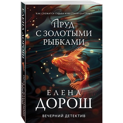 Эксмо Елена Дорош "Пруд с золотыми рыбками"