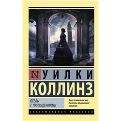 АСТ Уилки Коллинз "Отель с привидениями"
