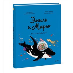 Эксмо Энн Дидье, Оливье Мэллер "Эмиль и Марго. Вот это поворот!"