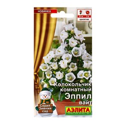 Семена цветов Колокольчик комнатный Эппил вайт  (драже) С. Sakata Зимний сад, Ц/П,3 шт.
