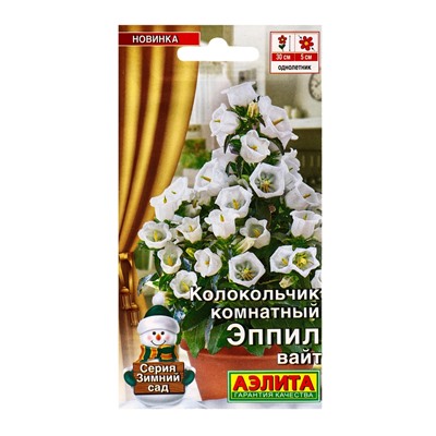 Семена цветов Колокольчик комнатный Эппил вайт  (драже) С. Sakata Зимний сад, Ц/П,3 шт.