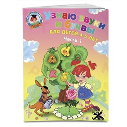 Эксмо С. В. Пятак "Узнаю звуки и буквы: для детей 4-5 лет. Ч. 1. 2-е изд., испр. и перераб."