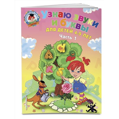 Эксмо С. В. Пятак "Узнаю звуки и буквы: для детей 4-5 лет. Ч. 1. 2-е изд., испр. и перераб."