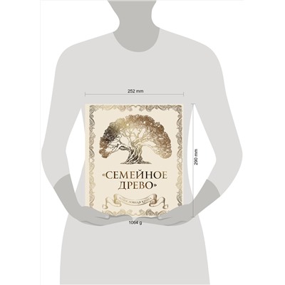 Эксмо Ольга Юрченко "Родословная книга "Семейное древо" (слоновая кость)"