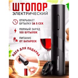 Штопор для вина/ электрический штопор