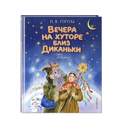 Эксмо Николай Гоголь "Вечера на хуторе близ Диканьки. Повести (ил. Е. Шафранской)"