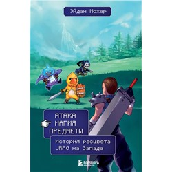 Эксмо Эйдан Мохер "Атака, магия, предметы. История расцвета JRPG на Западе"