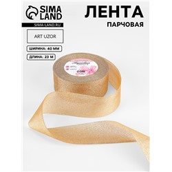 Лента парчовая, 40 мм, 23±1 м, бежевая №035