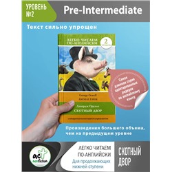 АСТ Д. Оруэлл "Скотный двор. Уровень 2"