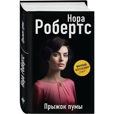 Эксмо Нора Робертс "Прыжок пумы"