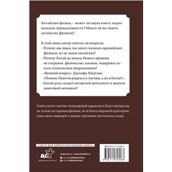 АСТ Мусин Ю.Р. "Китайская физика. Опережала ли традиционная наука Запад?"