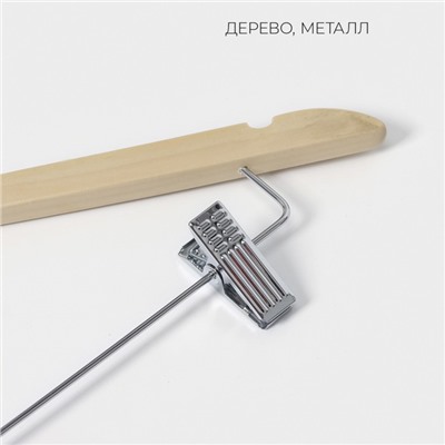 Плечики - вешалка для брюк и юбок LaDо́m Bois, 44.5×1.2×24.5 см, с зажимами, широкие плечики, сорт А, светлое дерево