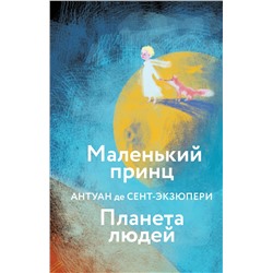 Эксмо Антуан де Сент-Экзюпери "Маленький принц. Планета людей  (с иллюстрациями)"