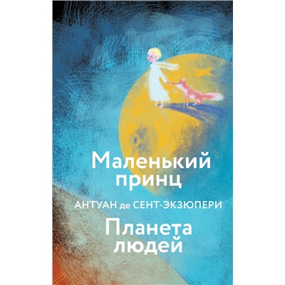 Эксмо Антуан де Сент-Экзюпери "Маленький принц. Планета людей  (с иллюстрациями)"