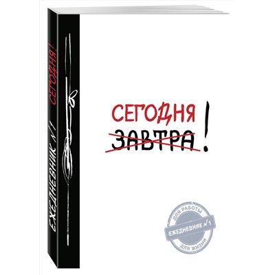 Эксмо "Сегодня! (Ежедневник №1, ч/б) 2-е издание"