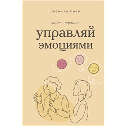 АСТ Эвелина Леви "Управляй эмоциями. Книга-тренинг"