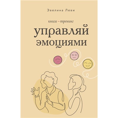 АСТ Эвелина Леви "Управляй эмоциями. Книга-тренинг"