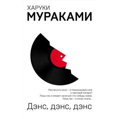 Эксмо Харуки Мураками "Дэнс, дэнс, дэнс"