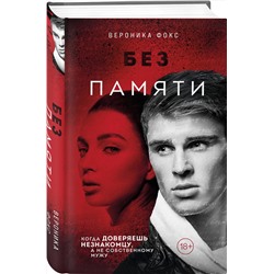Эксмо Вероника Фокс "Без памяти (#2)"
