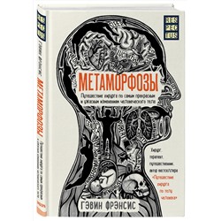 Эксмо Гэвин Фрэнсис "Метаморфозы. Путешествие хирурга по самым прекрасным и ужасным изменениям человеческого тела"