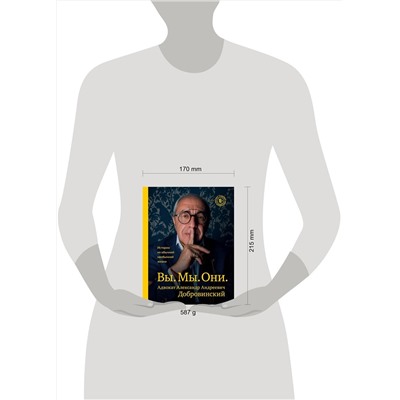 Эксмо Александр Добровинский "Вы. Мы. Они. Адвокат Александр Андреевич Добровинский"