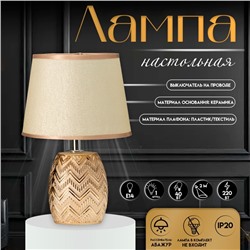Настольная лампа с абажуром RISALUX «Галс», Е14, 40 Вт, золото, 18×18×28 см