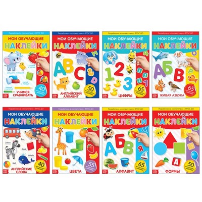 Книги с наклейками многоразовыми «Обучающие», набор 8 шт.