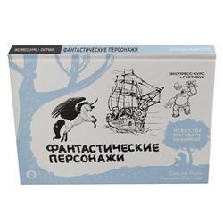 АСТ Джуан Каль, Уильям Поттер "Фантастические персонажи. Экспресс-курс + скетчбук"