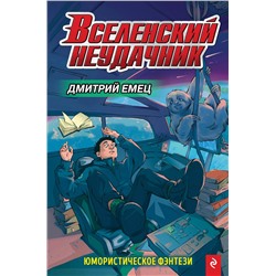 Эксмо Дмитрий Емец "Вселенский неудачник (выпуск 1)"