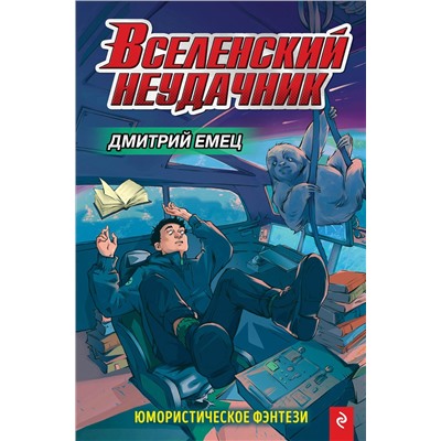Эксмо Дмитрий Емец "Вселенский неудачник (выпуск 1)"