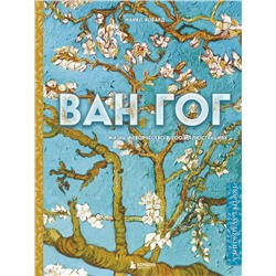 Эксмо Майкл Ховард "Ван Гог. Жизнь и творчество в 500 картинах (новое оформление)"