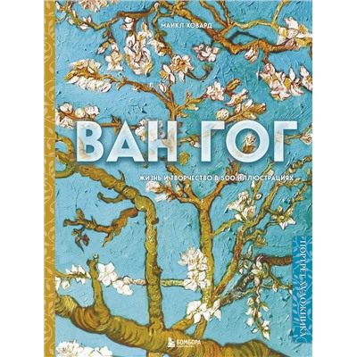 Эксмо Майкл Ховард "Ван Гог. Жизнь и творчество в 500 картинах (новое оформление)"