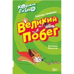 АСТ Сьюзен Селфорс "Коржик и Гизмо. Великий побег"