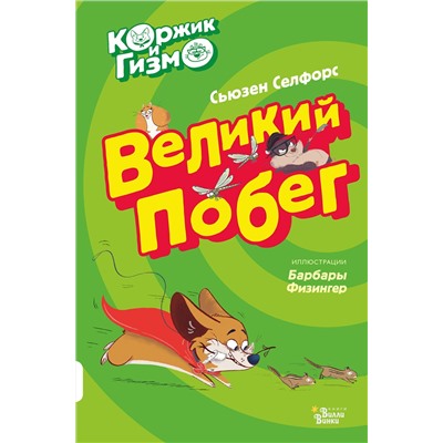 АСТ Сьюзен Селфорс "Коржик и Гизмо. Великий побег"