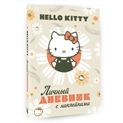 АСТ . "Hello Kitty. Личный дневник с наклейками"