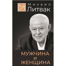 АСТ Литвак Михаил "Мужчина и женщина"