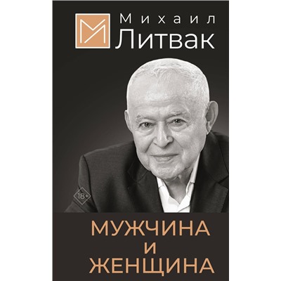АСТ Литвак Михаил "Мужчина и женщина"