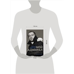 АСТ Татьяна Хабенская "Мой адмирал"