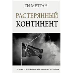 АСТ Ги Меттан "Растерянный континент. В защиту демократии и независимости Европы"