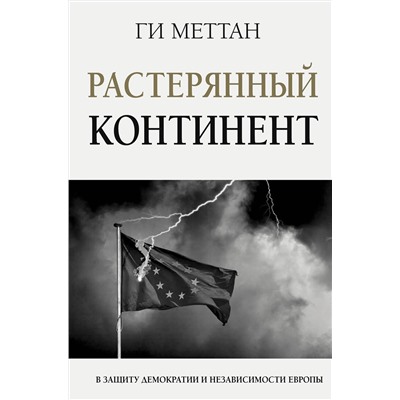 АСТ Ги Меттан "Растерянный континент. В защиту демократии и независимости Европы"