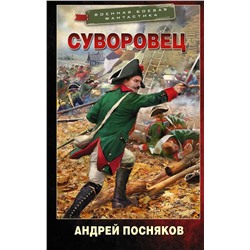377183 АСТ Андрей Посняков "Суворовец"