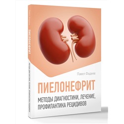 АСТ Павел Фадеев "Пиелонефрит. Методы диагностики, лечение, профилактика рецидивов"