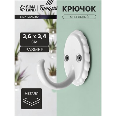 Крючок мебельный ТУНДРА TKO018, однорожковый, белый
