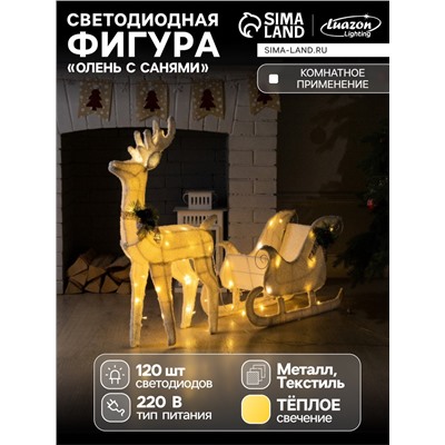 Светодиодная фигура «Олень», 56×76×15 см, текстиль, металл, 220 В, свечение тёплое белое