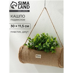 Кашпо пластиковое, подвесное, 30×11.5 см