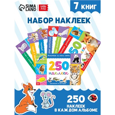 250 наклеек набор «Животные», 7 шт. по 8 стр.